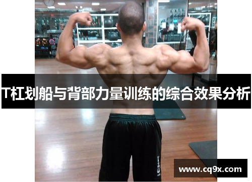 T杠划船与背部力量训练的综合效果分析