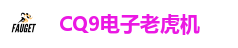 CQ9电子老虎机